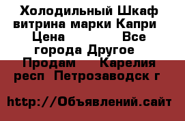 Холодильный Шкаф витрина марки Капри › Цена ­ 50 000 - Все города Другое » Продам   . Карелия респ.,Петрозаводск г.